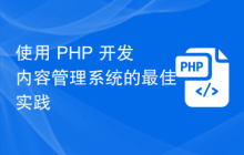 使用 PHP 开发内容管理系统的最佳实践