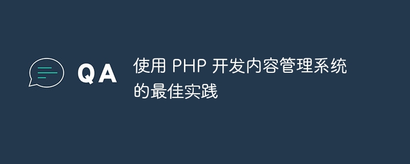 使用 PHP 开发内容管理系统的最佳实践