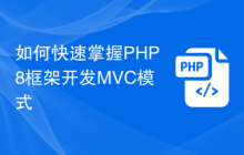 如何快速掌握PHP8框架开发MVC模式