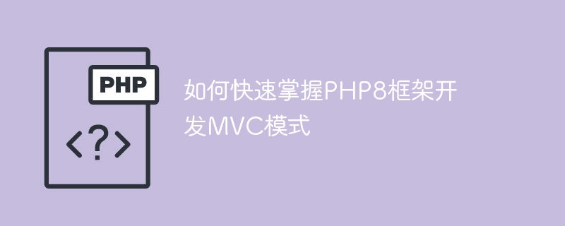 如何快速掌握PHP8框架開發MVC模式