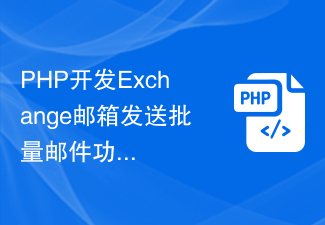 PHP开发Exchange邮箱发送批量邮件功能，一键搞定群发