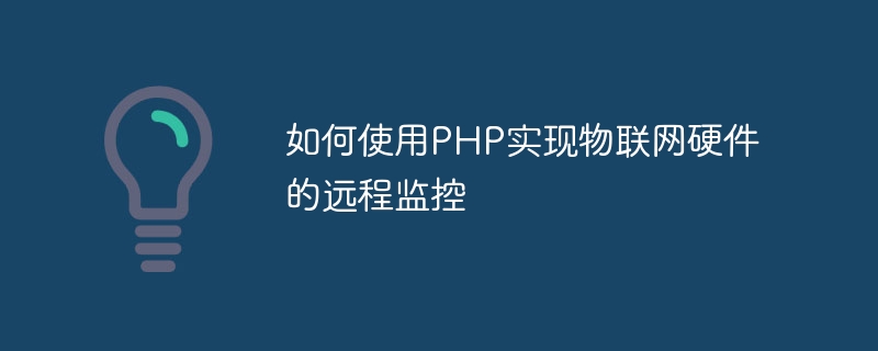 PHP를 사용하여 IoT 하드웨어의 원격 모니터링을 구현하는 방법