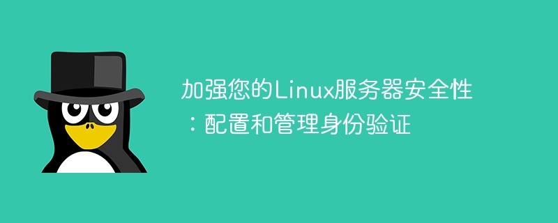 Linux 서버 보안 강화: 인증 구성 및 관리