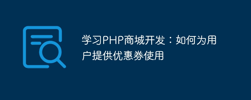 学习PHP商城开发：如何为用户提供优惠券使用