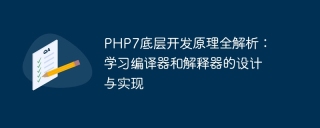 php7底层开发原理全解析：学习编译器和解释器的设计与实现