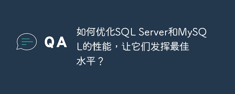 如何优化SQL Server和MySQL的性能，让它们发挥最佳水平？