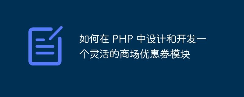 如何在 PHP 中设计和开发一个灵活的商场优惠券模块