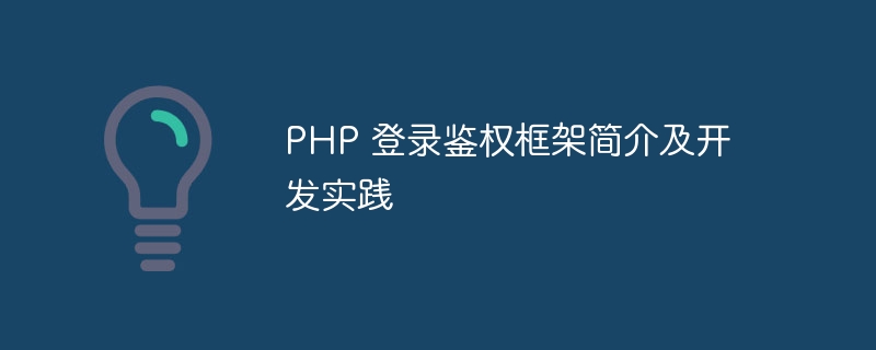 PHP 登录鉴权框架简介及开发实践