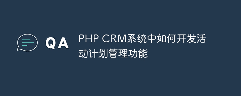 PHP CRM系统中如何开发活动计划管理功能