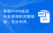 获取PHP8底层开发原理的完整指南:充分利用新特性来优化应用程序