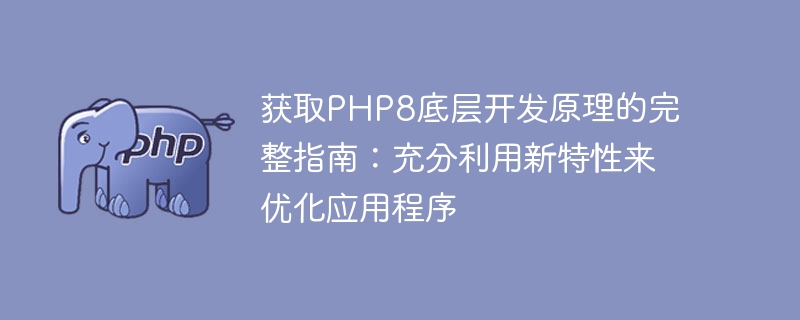 Erhalten Sie eine vollständige Anleitung zu den zugrunde liegenden Entwicklungsprinzipien von PHP8: Nutzen Sie die neuen Funktionen, um Ihre Anwendungen zu optimieren