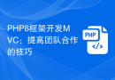 PHP8框架开发MVC：提高团队合作的技巧