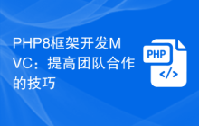 PHP8框架开发MVC:提高团队合作的技巧