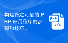 构建稳定可靠的 PHP 应用程序的步骤和技巧