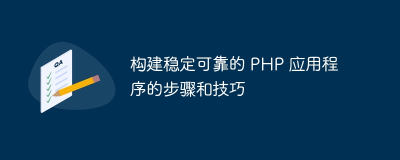 构建稳定可靠的 PHP 应用程序的步骤和技巧