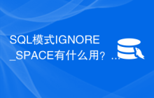 SQL模式IGNORE_SPACE有什么用？