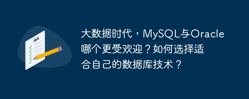 빅데이터 시대, MySQL과 Oracle 중 어느 것이 더 인기가 있을까요? 자신에게 맞는 데이터베이스 기술을 선택하는 방법은 무엇입니까?