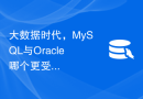 大数据时代，MySQL与Oracle哪个更受欢迎？如何选择适合自己的数据库技术？