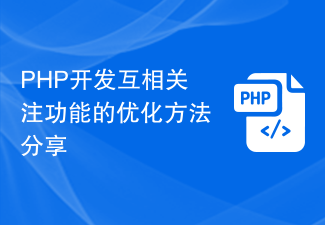 PHP开发互相关注功能的优化方法分享