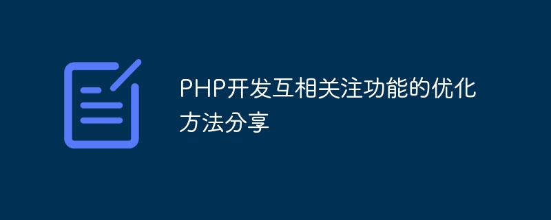 PHP开发互相关注功能的优化方法分享