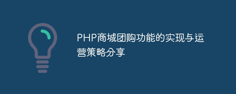 PHP商城团购功能的实现与运营策略分享