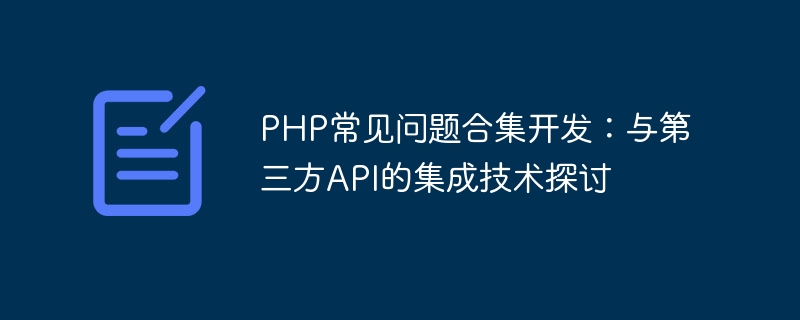PHP常见问题合集开发：与第三方API的集成技术探讨