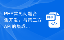 PHP常见问题合集开发：与第三方API的集成技术探讨