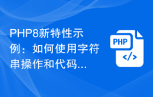 PHP8新特性示例:如何使用字符串操作和代码提升效率?