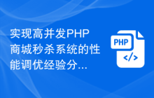 实现高并发PHP商城秒杀系统的性能调优经验分享