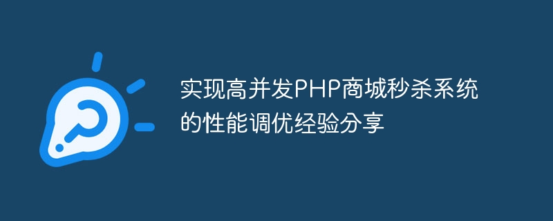 Sharing experience in performance tuning of high-concurrency PHP mall flash sale system