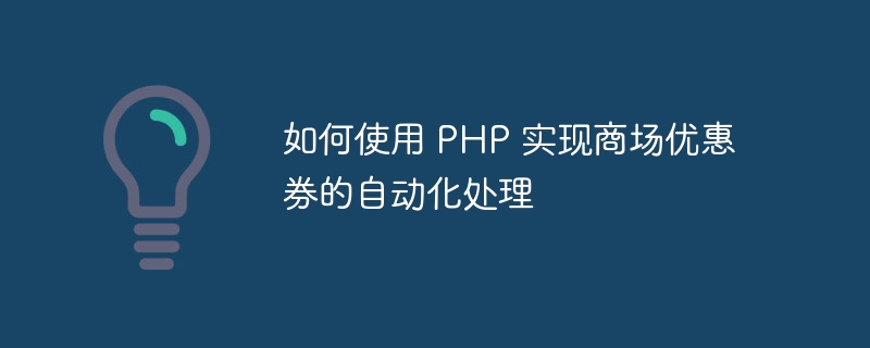 如何使用 PHP 实现商场优惠券的自动化处理