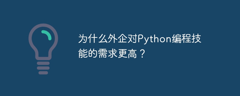 외국 기업이 Python 프로그래밍 기술에 대한 수요가 높은 이유는 무엇입니까?