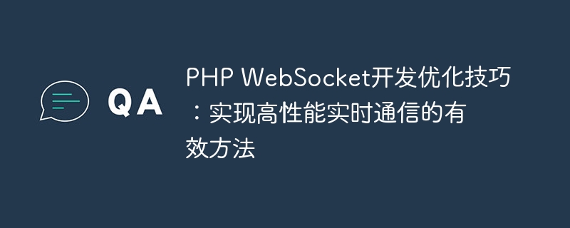 PHP WebSocket开发优化技巧：实现高性能实时通信的有效方法