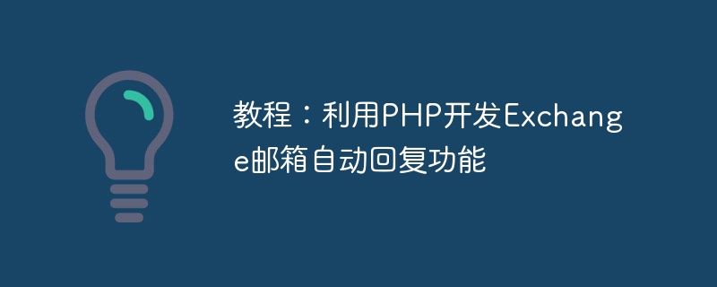 教程：利用PHP开发Exchange邮箱自动回复功能