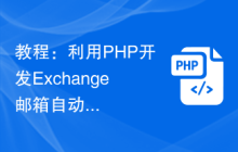 教程：利用PHP开发Exchange邮箱自动回复功能