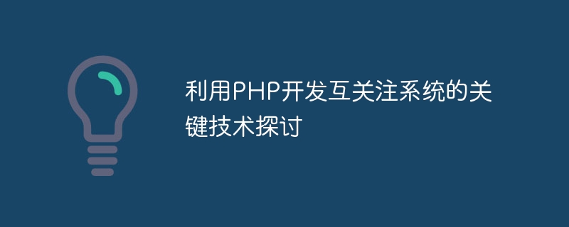 利用PHP开发互关注系统的关键技术探讨