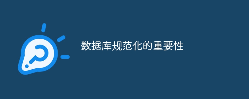 データベースの正規化の重要性