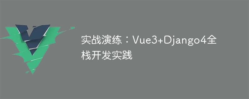 실습: Vue3+Django4 풀스택 개발 실습