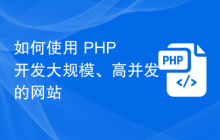 如何使用 PHP 开发大规模、高并发的网站