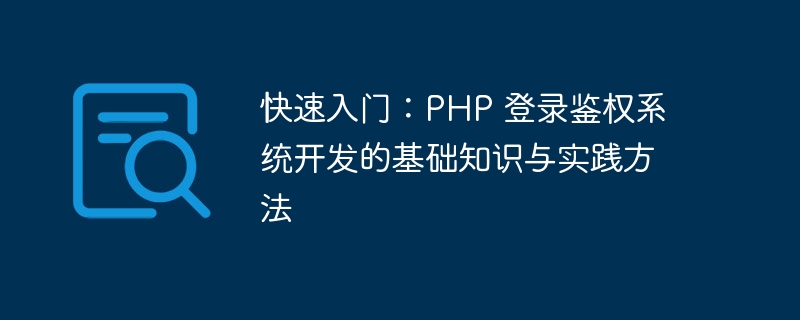 快速入门：PHP 登录鉴权系统开发的基础知识与实践方法