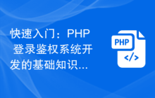 快速入门：PHP 登录鉴权系统开发的基础知识与实践方法