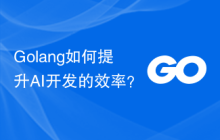 Golang如何提升AI开发的效率？