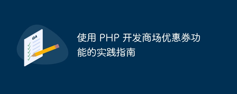 使用 PHP 开发商场优惠券功能的实践指南
