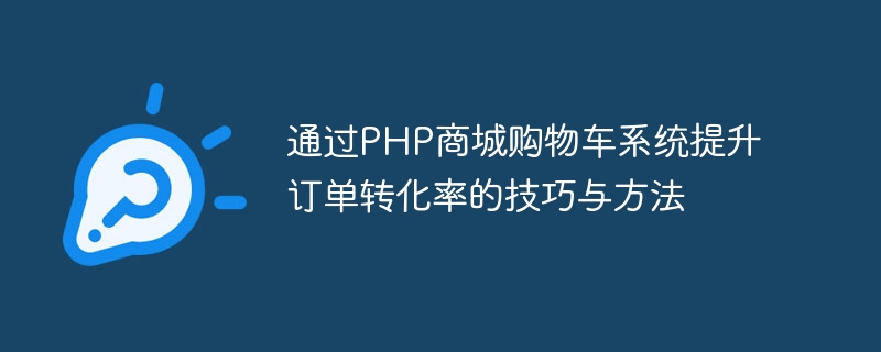 透過PHP商城購物車系統提升訂單轉換率的技巧與方法