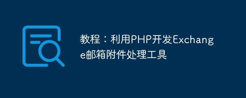 教學：利用PHP開發Exchange信箱附件處理工具