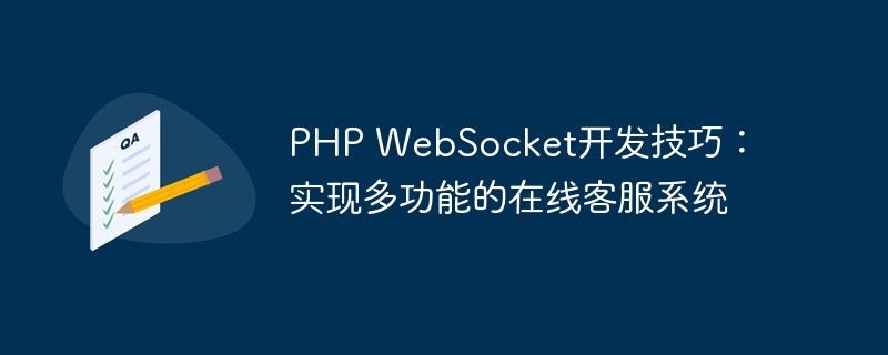 PHP WebSocket开发技巧：实现多功能的在线客服系统