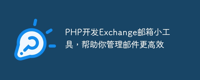 PHP développe des gadgets de boîte aux lettres Exchange pour vous aider à gérer vos e-mails plus efficacement