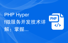 PHP Hyperf微服务开发技术详解：掌握核心组件与工具