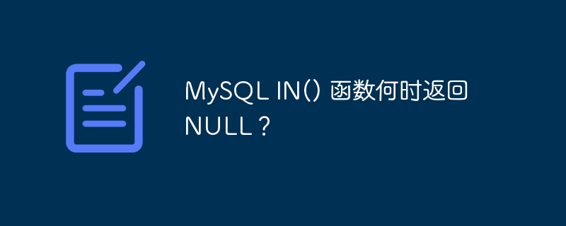 MySQL IN() 函数何时返回 NULL？