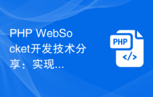 PHP WebSocket开发技术分享：实现实时数据同步功能的最佳实践